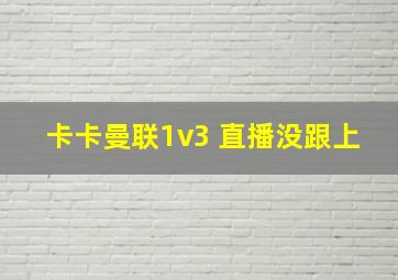 卡卡曼联1v3 直播没跟上